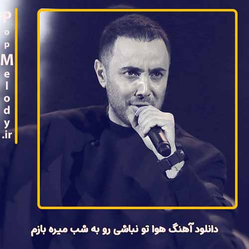دانلود آهنگ ناصر زینعلی هوا تو نباشی رو به شب میره بازم